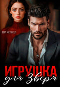 Обложка книги "Игрушка для Зверя"