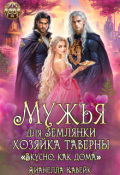 Обложка книги "Мужья для Землянки. Хозяйка Таверны "Вкусно, как дома!""