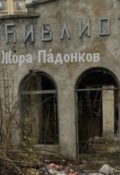 Обложка книги "Библио "