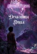 Обложка книги "Драконица Ариба"