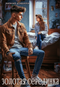Обложка книги "Золотая Серединка"