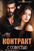 Обложка книги "Контракт с совестью"