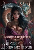 Обложка книги "Пансион Драконьих невест-2. Возвращение"