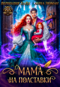 Обложка книги "Мама на полставки"