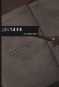 Обложка книги "Дневник"