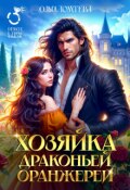 Обложка книги "Хозяйка драконьей оранжереи"