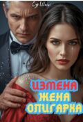 Обложка книги "Измена: Жена олигарха"