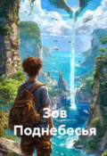 Обложка книги "Зов-Поднебесья"