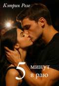 Обложка книги "5 минут в раю "