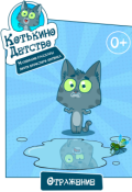 Обложка книги "Котькино детство. Отражение"