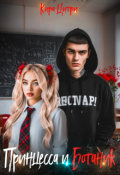 Обложка книги "Принцесса и Ботаник"