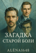 Обложка книги "Загадка старой боли (1часть)"