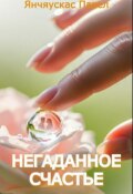 Обложка книги "Негаданное счастье"