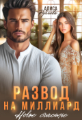 Обложка книги "Развод на миллиард. Новое счастье"