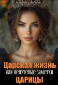 Обложка книги "Царская жизнь или непутевые заметки Царицы"