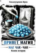 Обложка книги "Привет магия! Маг чак-чак. Книга вторая."