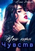 Обложка книги "Мои пять чувств"