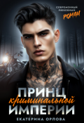 Обложка книги "Принц криминальной империи"