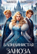Обложка книги "Блондинистая заноза"