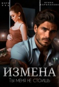 Обложка книги "Измена. Ты меня не стоишь"
