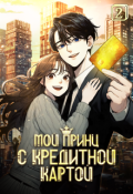 Обложка книги "Мой принц с кредитной картой. Том 2"