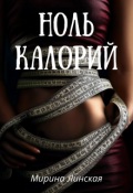 Обложка книги "Ноль калорий"
