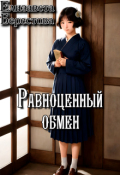Обложка книги "Равноценный обмен"
