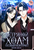 Обложка книги "Ветряной холм &ndash; Особый контракт. Том 1"