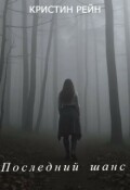 Обложка книги "Последний шанс"