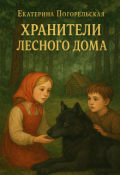Обложка книги "Хранители лесного дома"