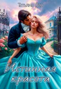 Обложка книги "Истинная красота"