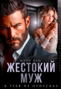 Обложка книги "Жестокий муж. Я тебя не отпускал"