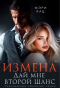 Обложка книги "Измена. Дай мне второй шанс"