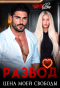 Обложка книги "Развод. Цена моей свободы"