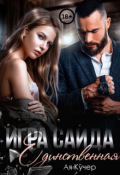 Обложка книги "Игра Саида. Единственная"