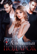 Обложка книги "Их невинный подарок"