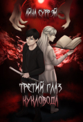 Обложка книги "Третий глаз кукловода"
