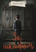 Обложка книги "За шкафом"