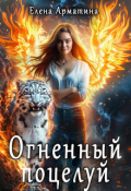 Обложка книги "Огненный поцелуй"
