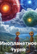 Обложка книги "Инопланетное турне"