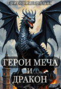 Обложка книги "Герои меча и дракон"