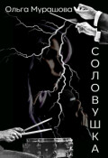 Обложка книги "Соловушка"