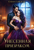 Обложка книги "Унесенная призраком"