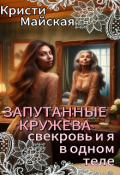 Обложка книги "Запутанные кружева: свекровь и я в одном теле"