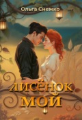 Обложка книги "Лисёнок мой"