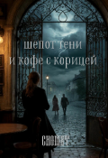 Обложка книги "Шёпот тени и кофе с корицей"