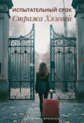 Обложка книги "Испытательный срок стража Хэзевей"