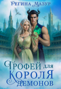 Обложка книги "Трофей для короля демонов"
