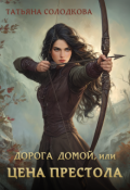 Обложка книги "Дорога домой, или Цена престола"
