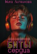 Обложка книги "Биты сердца"